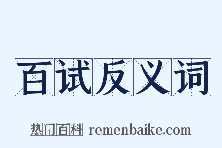 百试反义词是什么意思的图片